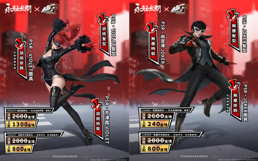 《永劫無間》x《女神異聞錄5皇家版》聯動開啟 奧村春時裝免費入手