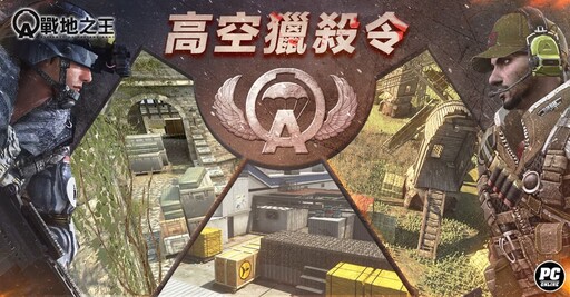 《A.V.A 戰地之王》夏日改版「高空獵殺令」重返空降戰場！