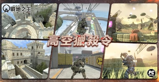 《A.V.A 戰地之王》夏日改版「高空獵殺令」重返空降戰場！
