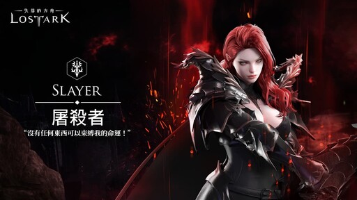 《失落的方舟：LOST ARK》屠殺者事前預約活動即日啟動