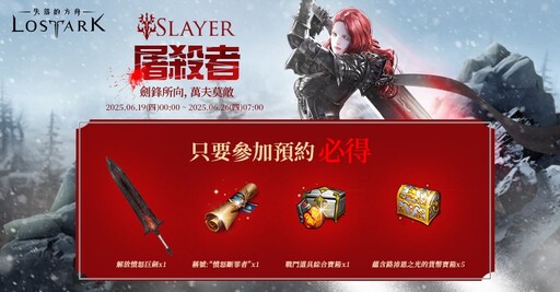 《失落的方舟：LOST ARK》屠殺者事前預約活動即日啟動
