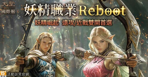 《天堂》國際服妖精職業Reboot登場！新增技能與雙屬性系統強勢來襲