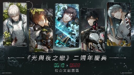 《光與夜之戀》歡慶二週年 今於台北展開線下快閃活動！