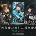 《光與夜之戀》歡慶二週年 今於台北展開線下快閃活動！
