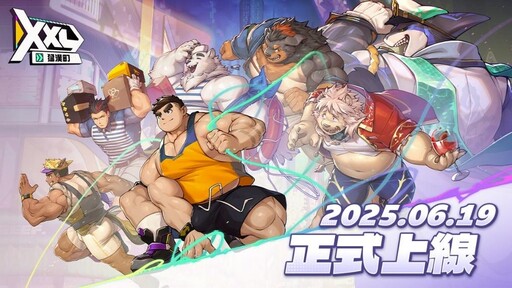 《XXL猛漢町》正式上線！ 即刻展開肌肉與力量的神奇冒險