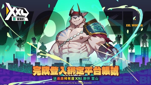 《XXL猛漢町》正式上線！ 即刻展開肌肉與力量的神奇冒險