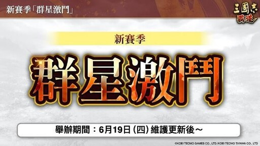『三國志霸道』新賽季「群星激鬥」開幕!全新LR武將「魏延」、「管夷吾」於6月更新登場