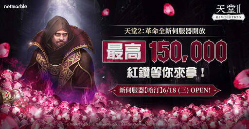 網石旗下《天堂2：革命》推出全新伺服器「哈汀」 提供豐富成長支援與活動獎勵