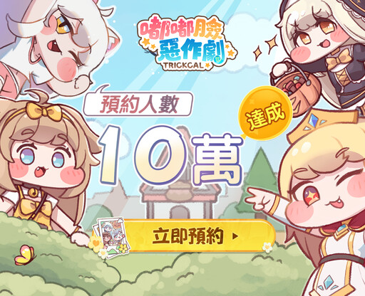 歡慶預約人數突破10萬！《嘟嘟臉惡作劇》釋出奶油角色PV！