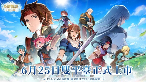 《英雄傳說：卡卡布三部曲》定檔6月25日上市，開服當日送百萬豪禮