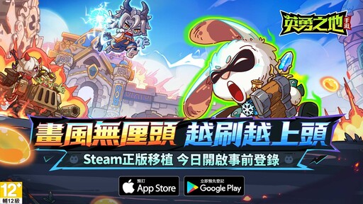 《英勇之地》手遊版開放預約 五大核心玩法公開