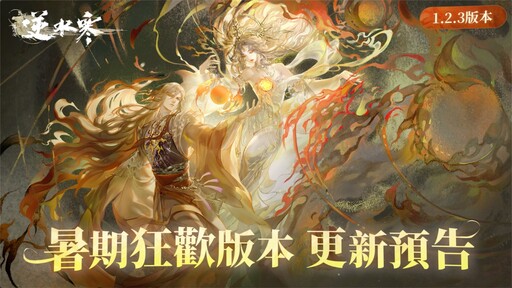 6 月 27 日江湖放暑假，快樂不放假！《逆水寒》1.2.3 暑期狂歡版本更新前瞻