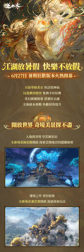 6 月 27 日江湖放暑假，快樂不放假！《逆水寒》1.2.3 暑期狂歡版本更新前瞻