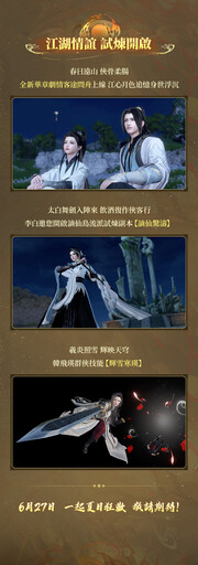 6 月 27 日江湖放暑假，快樂不放假！《逆水寒》1.2.3 暑期狂歡版本更新前瞻