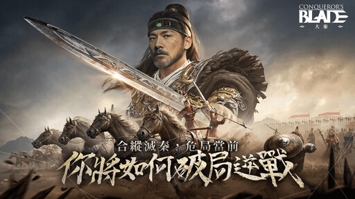 殺出重圍！《戰意》全新主題「大秦」正式登場 成為威震天下的大將軍！
