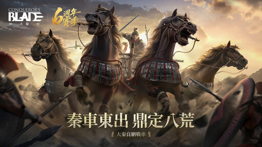 殺出重圍！《戰意》全新主題「大秦」正式登場 成為威震天下的大將軍！