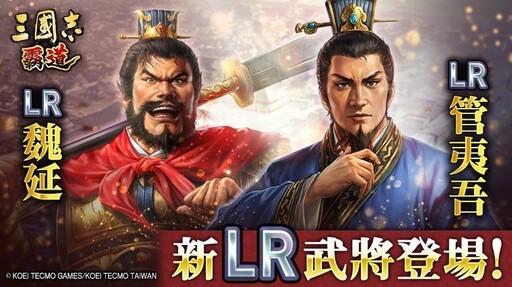『三國志霸道』新賽季「群星激鬥」開幕！全新LR武將「魏延」、「管夷吾」於6月更新登