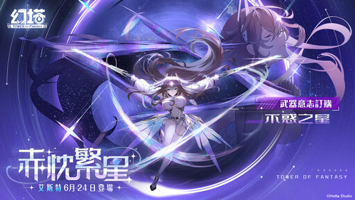 《幻塔》5.1版本「赤忱繁星」上線，全新擬態角色「艾斯特」登場