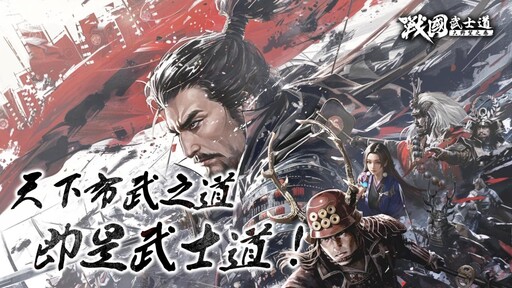《戰國武士道〜大野望之卷〜》多平台事前預約啟動
