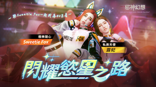 《慾神幻想》x Pornhub人氣女星 Sweetie Fox 聯名角色盛大推出！