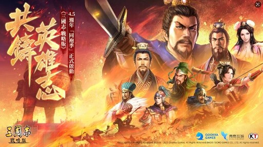 《三國志·戰略版》4.5週年同袍季開啟