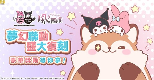 《風之國度》與《三麗鷗-美樂蒂與酷洛米》再度聯名 預熱活動現正開跑