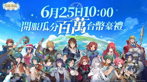 《英雄傳說：卡卡布三部曲》今日正式上線，登入創角贏百萬豪禮