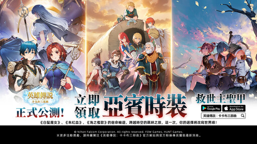 《英雄傳說：卡卡布三部曲》今日正式上線，登入創角贏百萬豪禮