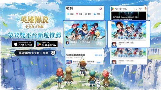 《英雄傳說：卡卡布三部曲》今日正式上線，登入創角贏百萬豪禮