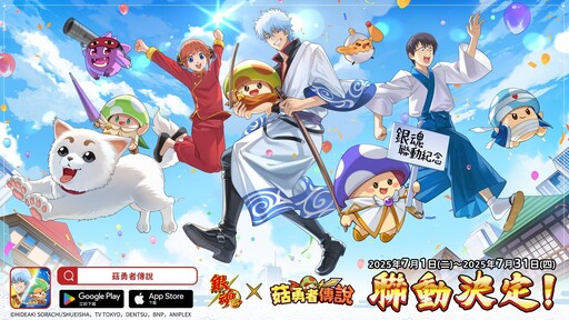 《菇勇者傳說》×TV動畫《銀魂》7月1日起開啟聯動活動！