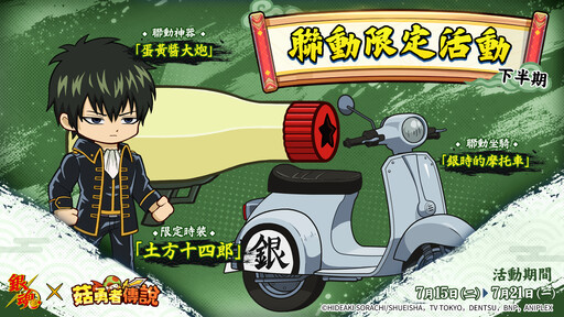 《菇勇者傳說》×TV動畫《銀魂》7月1日起開啟聯動活動！