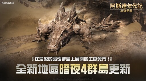 《阿斯達年代記：三強爭霸》最新更新 推出全新戰場和原野首領