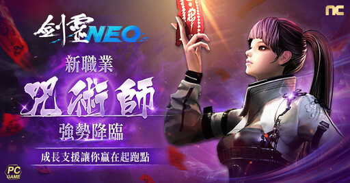 《劍靈NEO》今日改版，全新職業「咒術師」登場， 同步開啟多項慶祝活動