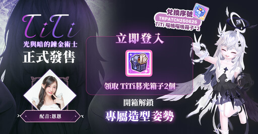 《跑Online》壓軸改版登場！新角色TiTi加入戰局 終結混沌最後一戰