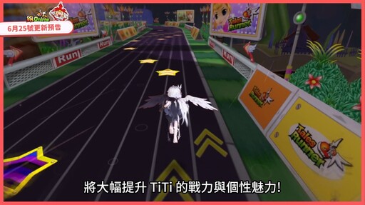 《跑Online》壓軸改版登場！新角色TiTi加入戰局 終結混沌最後一戰