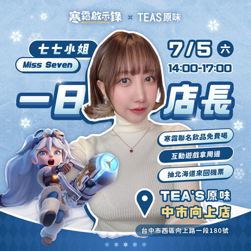 《寒霜啟示錄》攜手TEA