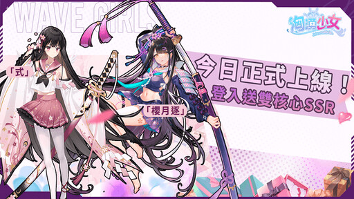 《洶湧少女~WaveGirls》今（25）日多平台正式上線！歡慶上線活動情報公開！