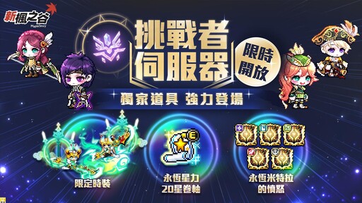 《新楓之谷》夏季改版「NEXT」6月25日正式上線！