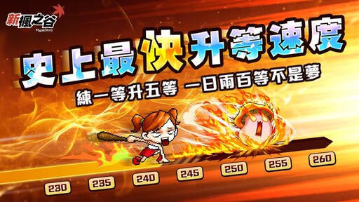 《新楓之谷》夏季改版「NEXT」6月25日正式上線！