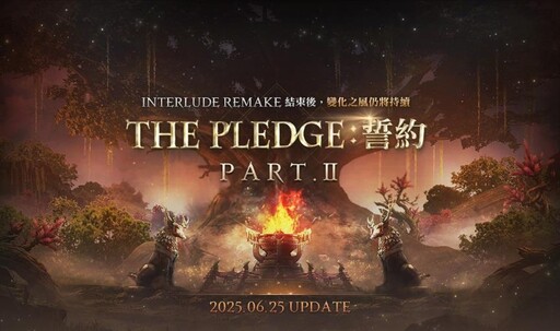 《天堂2M》變化之風仍將持續， 今日進行「THE PLEDGE：誓約 PART.II」更新