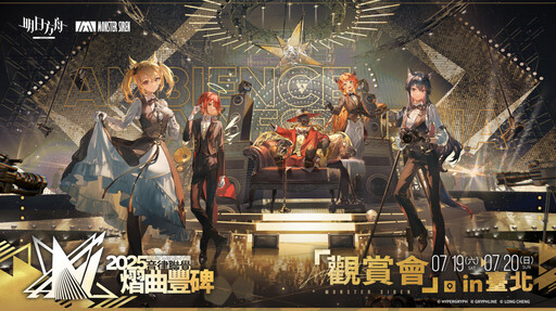 《明日方舟》音樂盛典搬上大銀幕！「2025 音律聯覺 - 熠曲豐碑」限時放映 7/19 起真善美戲院熱血登場