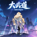 現象級都市修仙放置手遊《大武道》6月27日全平台預約盛大開啟！