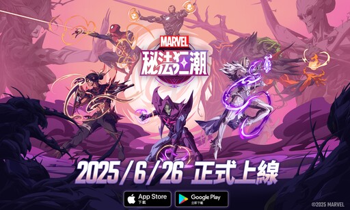 《漫威秘法狂潮》今日正式上線，並預告「驚奇四超人」將於七月份登場！