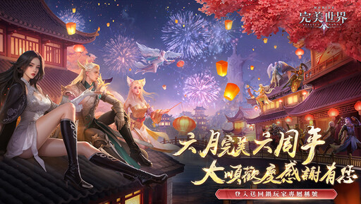《完美世界M》六周年盛典開啟，邀玩家共襄盛舉！登入就送豐富虛寶好禮