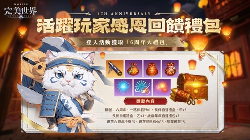 《完美世界M》六周年盛典開啟，邀玩家共襄盛舉！登入就送豐富虛寶好禮