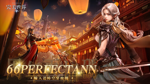 《完美世界M》六周年盛典開啟，邀玩家共襄盛舉！登入就送豐富虛寶好禮