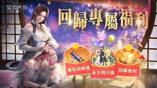 《完美世界M》六周年盛典開啟，邀玩家共襄盛舉！登入就送豐富虛寶好禮