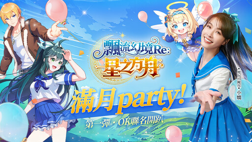 《飄流幻境Re:星之方舟》多平台上市喜迎滿月！