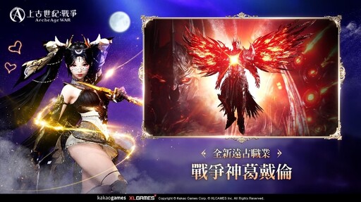 《上古世紀：戰爭》歡慶1週年盛大改版！全新職業、紀念直播、精彩內容一次登場！