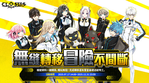 《封印者：CLOSERS》參戰漫博25！帳號資料轉移作業同步進行！